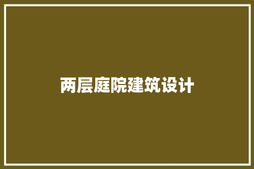 两层庭院建筑设计 建筑设计