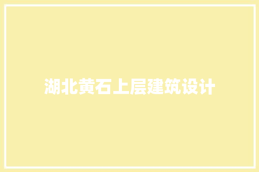 湖北黄石上层建筑设计