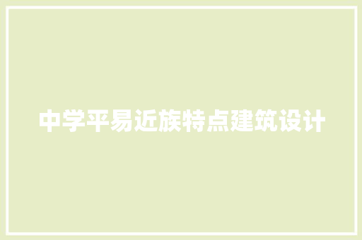 中学平易近族特点建筑设计 材料设备