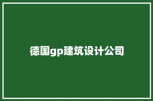 德国gp建筑设计公司 公共建筑设计