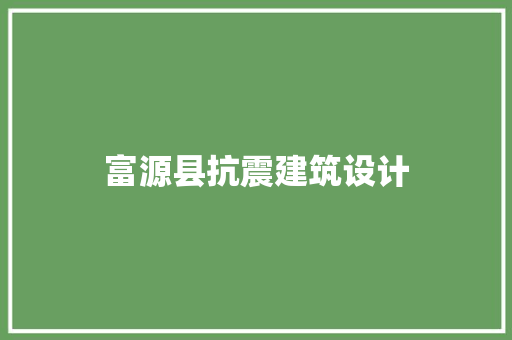富源县抗震建筑设计 工艺流程