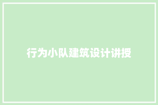 行为小队建筑设计讲授