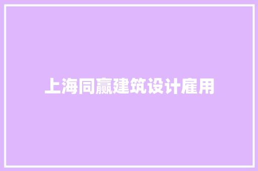 上海同赢建筑设计雇用 设计原则