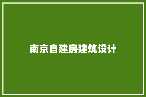 南京自建房建筑设计 公共建筑设计