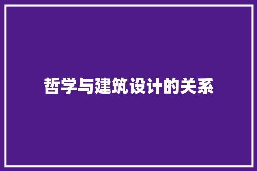 哲学与建筑设计的关系 建筑法规