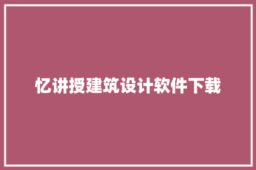 忆讲授建筑设计软件下载 工艺流程