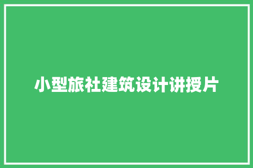 小型旅社建筑设计讲授片 常见问题