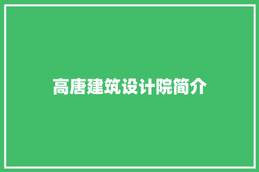 高唐建筑设计院简介 常见问题