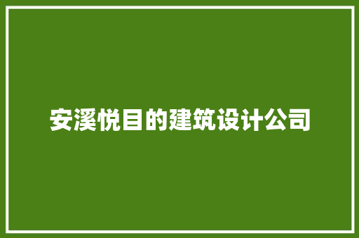 安溪悦目的建筑设计公司 公共建筑设计