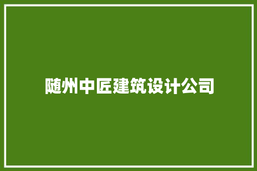 随州中匠建筑设计公司 建筑设计