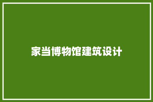 家当博物馆建筑设计 设计原则