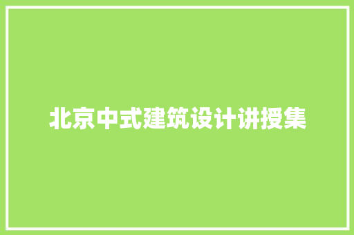 北京中式建筑设计讲授集