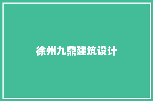 徐州九鼎建筑设计 施工工艺