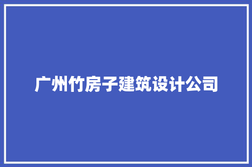 广州竹房子建筑设计公司 设计原则