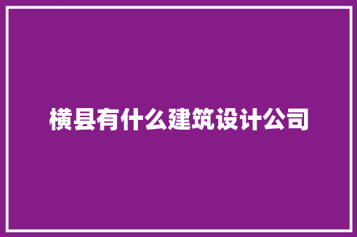 横县有什么建筑设计公司 施工管理