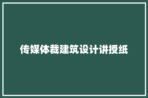 传媒体裁建筑设计讲授纸 施工管理