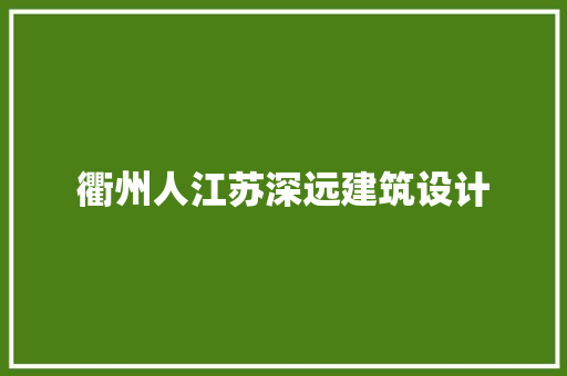 衢州人江苏深远建筑设计 生态建筑设计
