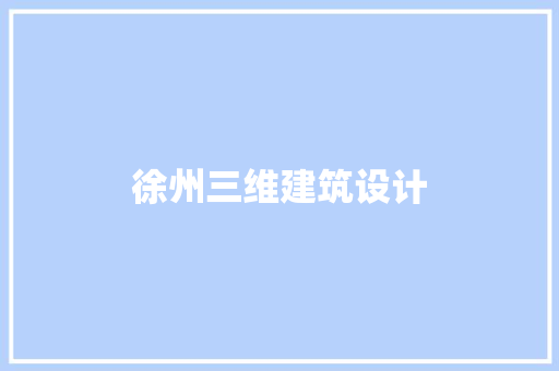 徐州三维建筑设计 施工技术