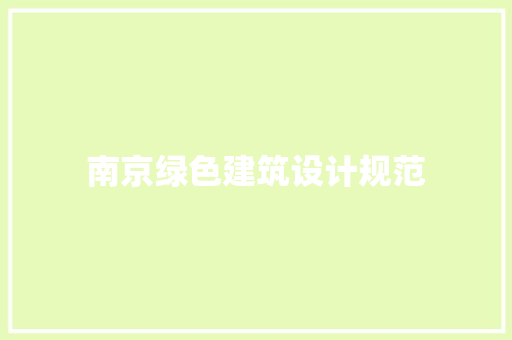 南京绿色建筑设计规范 设计原则