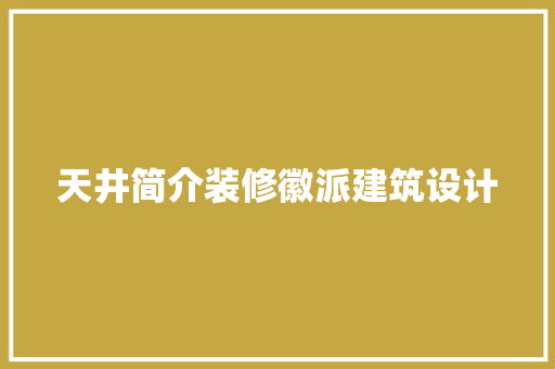 天井简介装修徽派建筑设计 建筑法规
