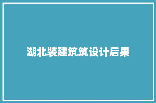 湖北装建筑筑设计后果 公共建筑设计