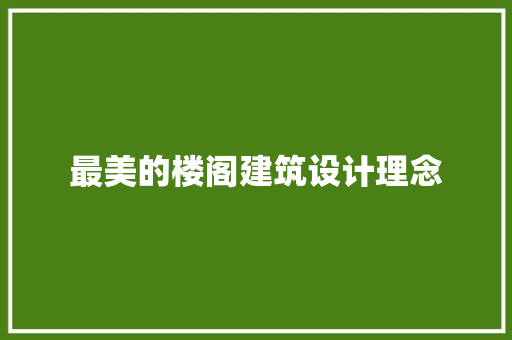 最美的楼阁建筑设计理念 新型材料