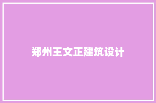 郑州王文正建筑设计 常用建材