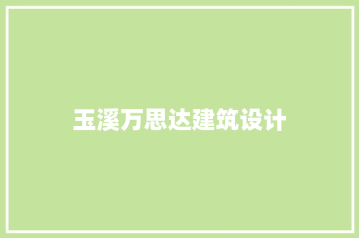 玉溪万思达建筑设计