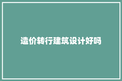 造价转行建筑设计好吗 公共建筑设计