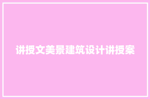 讲授文美景建筑设计讲授案 常用设备