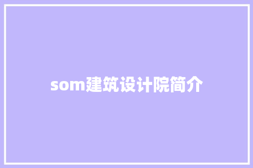 som建筑设计院简介 设计原则