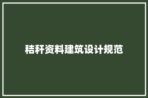 秸秆资料建筑设计规范 常用设备