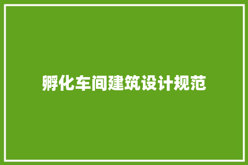 孵化车间建筑设计规范 生态建筑设计