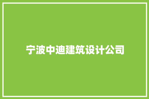 宁波中迪建筑设计公司