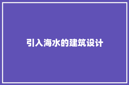 引入海水的建筑设计 生态建筑设计