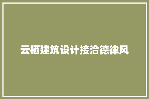 云栖建筑设计接洽德律风 常用建材