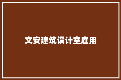 文安建筑设计室雇用 工艺流程