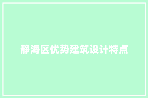 静海区优势建筑设计特点 施工工艺