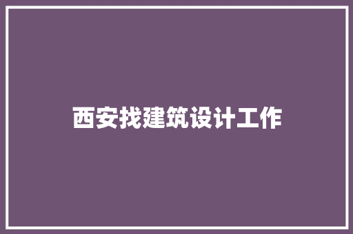 西安找建筑设计工作 生态建筑设计