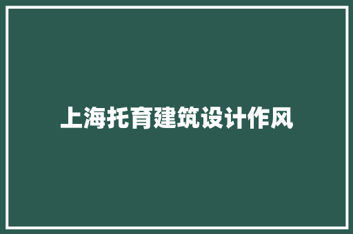 上海托育建筑设计作风 施工技术