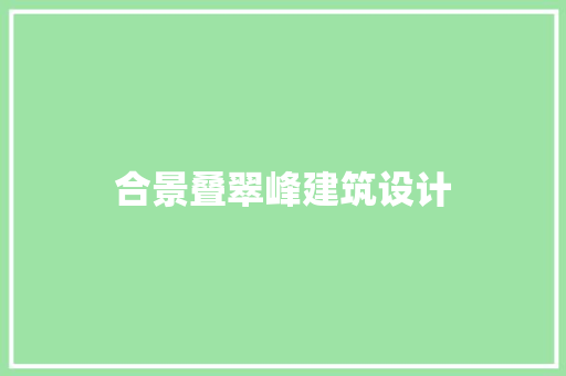 合景叠翠峰建筑设计 常见问题