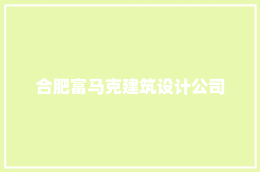 合肥富马克建筑设计公司