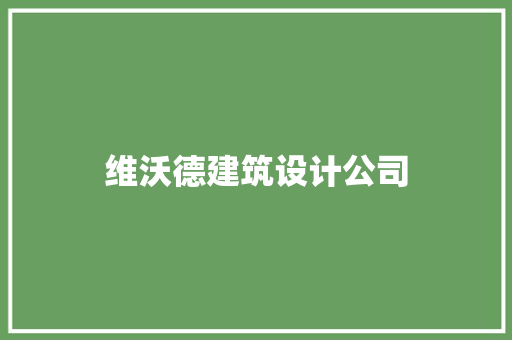 维沃德建筑设计公司