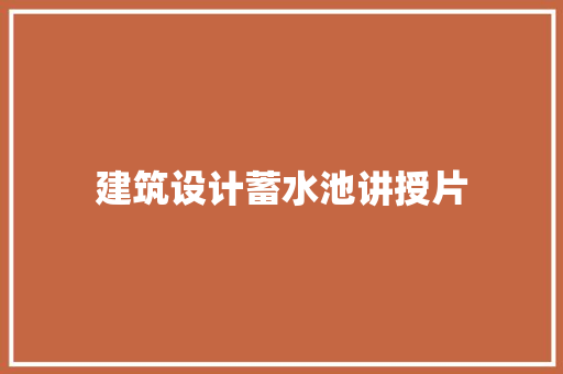 建筑设计蓄水池讲授片 常见问题
