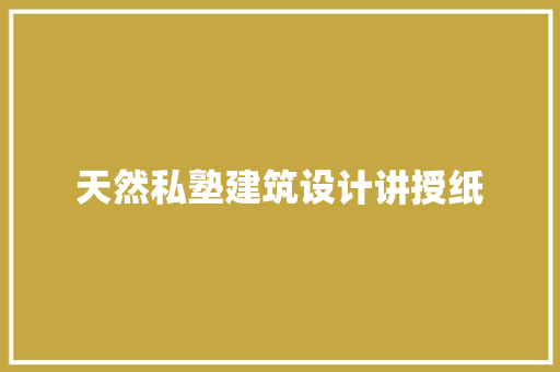 天然私塾建筑设计讲授纸 施工工艺