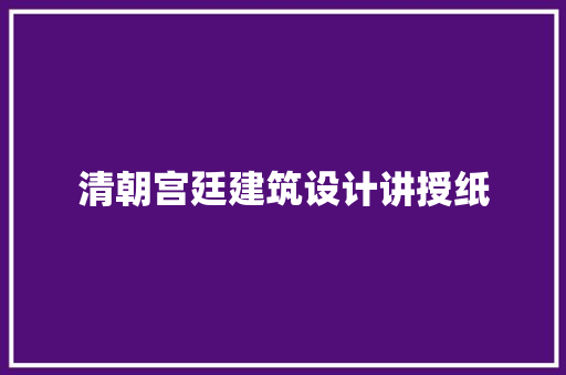 清朝宫廷建筑设计讲授纸