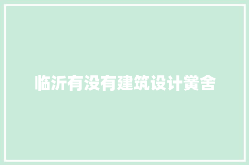 临沂有没有建筑设计黉舍 常用设备