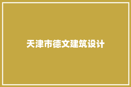 天津市德文建筑设计 住宅建筑设计