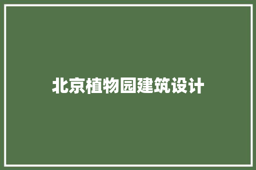 北京植物园建筑设计 设计原则