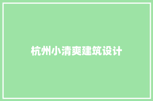 杭州小清爽建筑设计 建筑法规